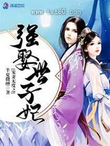 宠妻无度之强娶世子妃图片