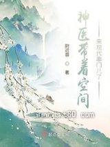 神医带着空间来现代串门儿了图片