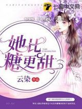 她比糖更甜图片