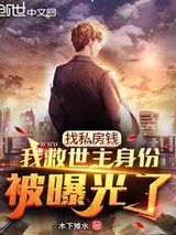 找私房钱，我救世主身份被曝光了图片
