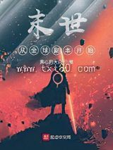 末世从全球副本开始图片