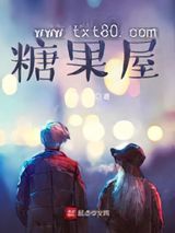 书中自有糖果屋图片