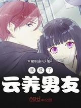 我成了云养男友图片