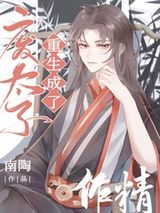 废太子重生成了作精图片