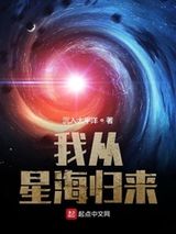 我从星海归来图片