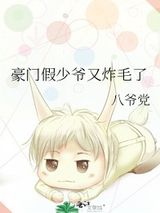 豪门假少爷又炸毛了图片