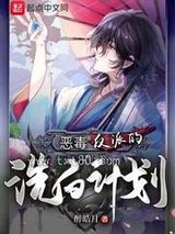 恶毒反派的洗白计划图片