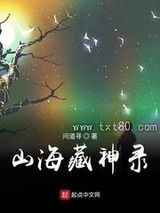 山海藏神录图片