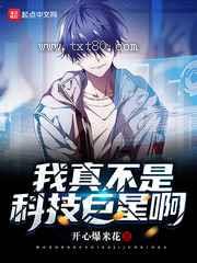 我真不是科技巨星啊图片