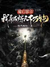 魔幻都市：我,融炼天下万物图片