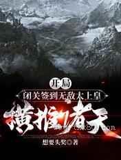 开局闭关签到无敌太上皇横推诸天图片