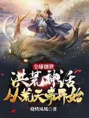 全球创世：洪荒神话从荒天帝开始图片