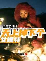 极地求生：天上掉下个女模特图片