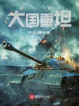 大国重坦图片