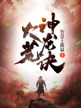 大荒神龙诀图片