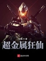 超金属狂仙图片
