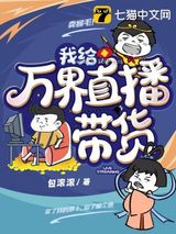 我给万界直播带货图片