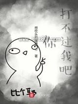 你打不过我吧图片