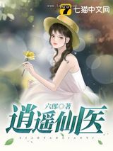 逍遥仙医图片