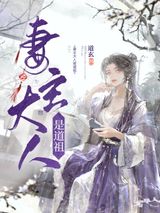 妻主大人是道祖[女尊]图片