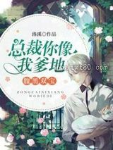 总裁你像我爹地图片