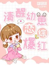 清醒幼崽，恋综爆红图片