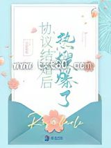 协议结婚后热搜爆了图片