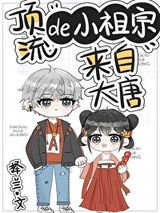 顶流的小祖宗来自大唐图片