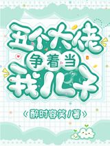 五个大佬争着当我儿子图片