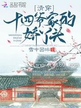 清穿十四爷家的娇丫头图片