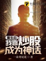 重生后我靠炒股成为神话图片