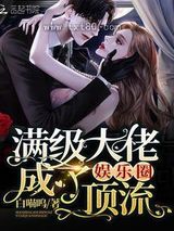 满级大佬成了娱乐圈顶流图片