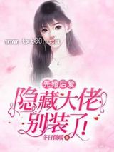 先婚后爱：隐藏大佬别装了图片