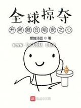 全球掠夺：开局融合暗夜之心图片