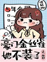 豪门替身是条龙图片