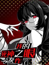 我的死神之眼又发作了图片