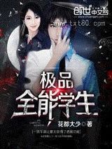 极品全能学生图片
