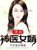 透视神医女婿图片