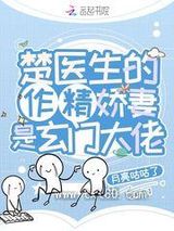 楚医生的作精娇妻是玄门大佬图片