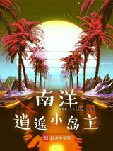 南洋逍遥小岛主图片