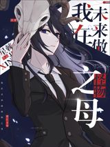 我在未来做怪物之母图片