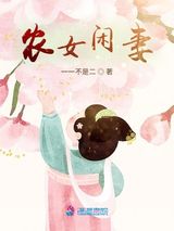 农女闲妻图片