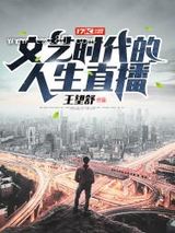 文艺时代的人生直播图片
