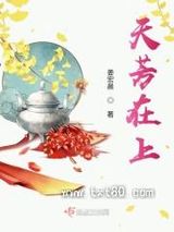 天芳在上图片