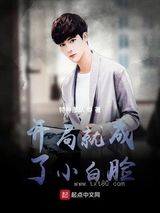 开局就成了小白脸图片