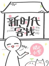 新时代客栈图片