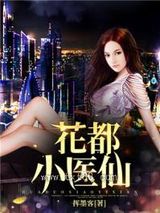 花都小医仙图片