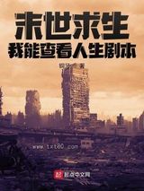 末世求生：我能查看人生剧本图片