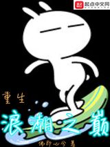 重生浪潮之巅图片