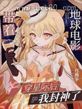 带着地球电影穿星际后我封神了图片